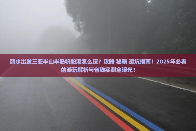 丽水出发三亚半山半岛帆船港哪里玩