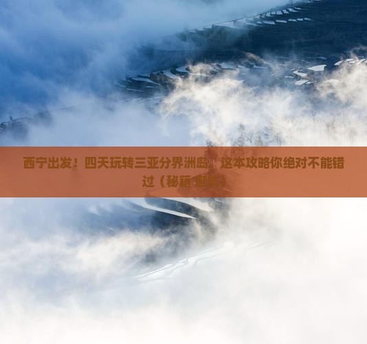 西宁前往三亚分界洲岛四日游