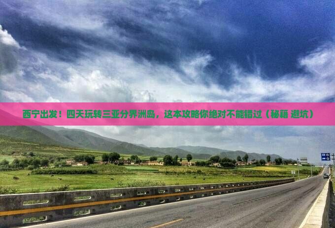 西宁前往三亚分界洲岛四日游