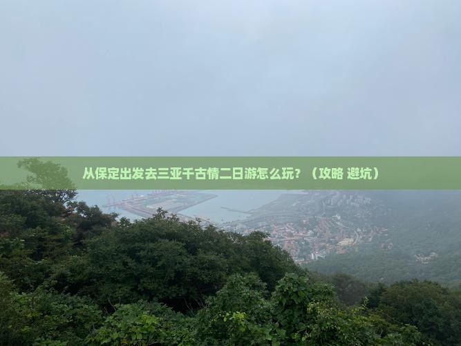 保定前往三亚千古情二日游