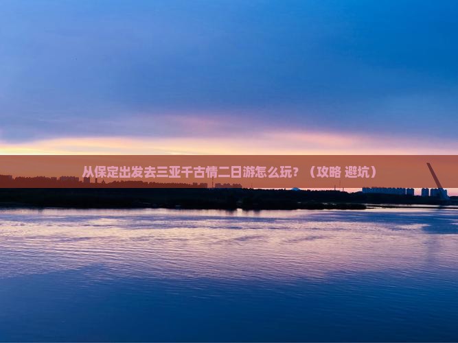 保定前往三亚千古情二日游