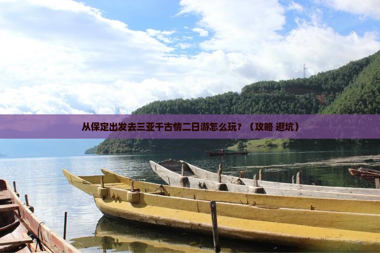 保定前往三亚千古情二日游