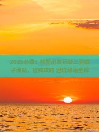 鹤壁前往三亚椰子洲岛哪里玩