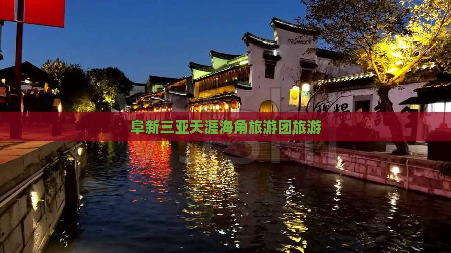 阜新前往三亚天涯海角自由团