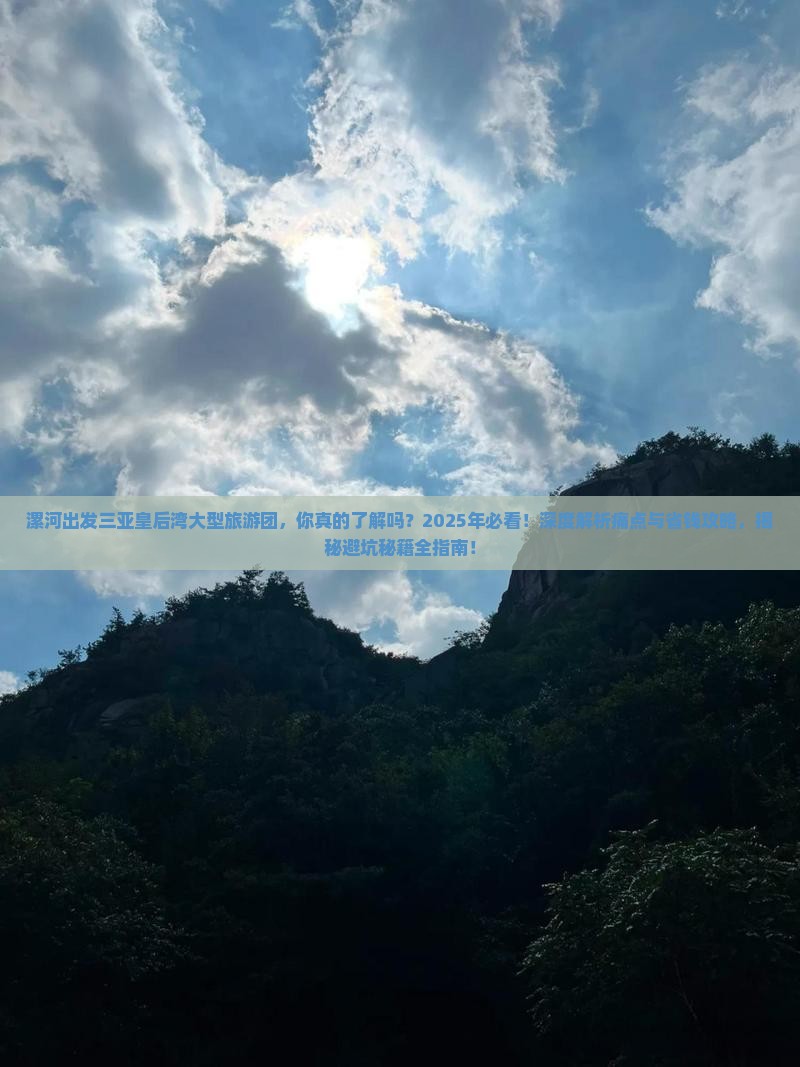 漯河出发三亚皇后湾大型旅游团
