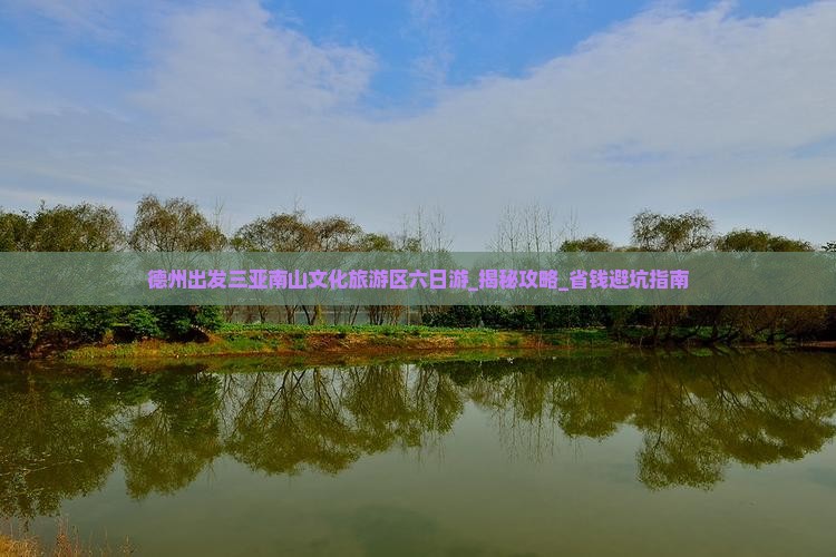 德州出发三亚南山文化旅游区六日游 德州出发三亚南山文化旅游区六日游