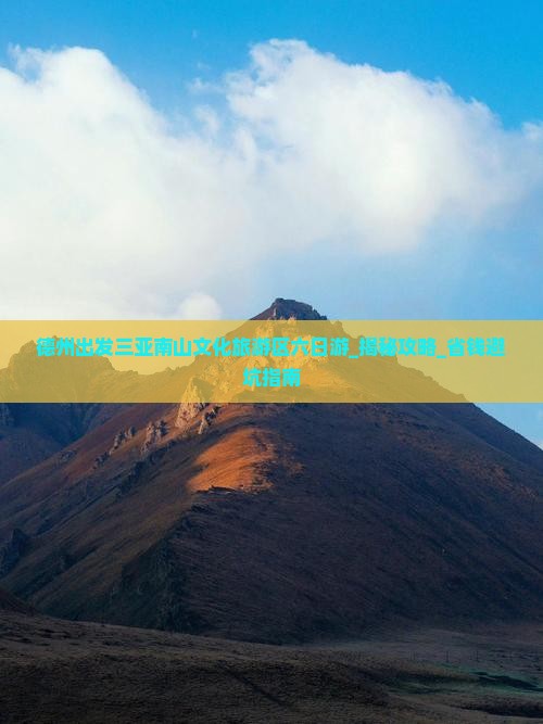 德州出发三亚南山文化旅游区六日游 德州出发三亚南山文化旅游区六日游