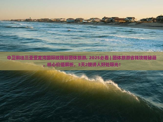 中卫前往三亚亚龙湾国际玫瑰谷团体旅游