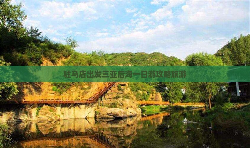 驻马店出发三亚后海一日游