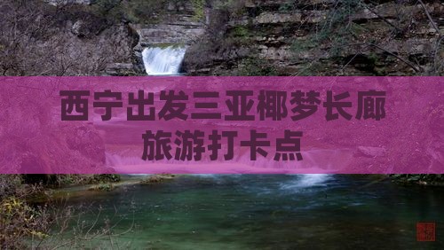 西宁出发三亚椰梦长廊旅游打卡点