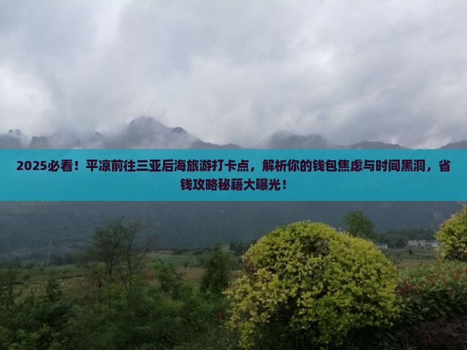 平凉前往三亚后海旅游打卡点