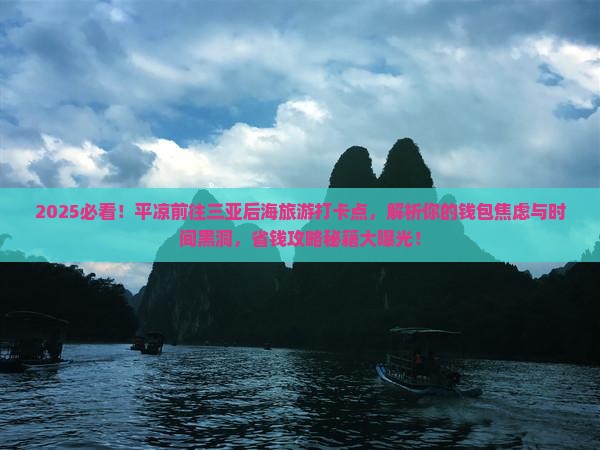 平凉前往三亚后海旅游打卡点