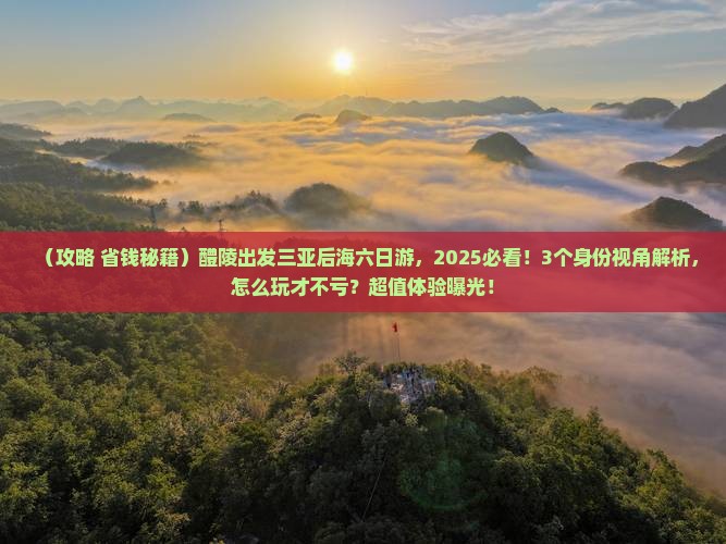 醴陵前往三亚后海六日游