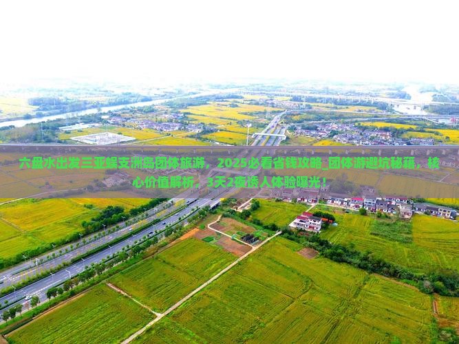 六盘水出发三亚蜈支洲岛团体旅游