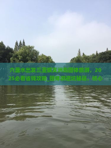 六盘水出发三亚蜈支洲岛团体旅游