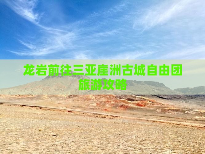 龙岩前往三亚崖洲古城自由团