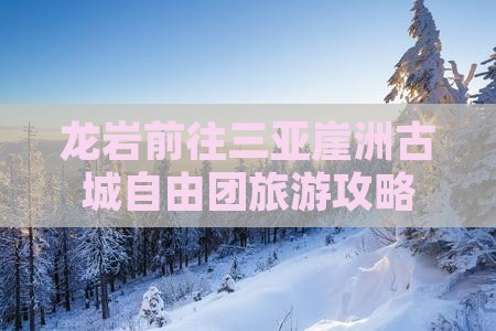 龙岩前往三亚崖洲古城自由团
