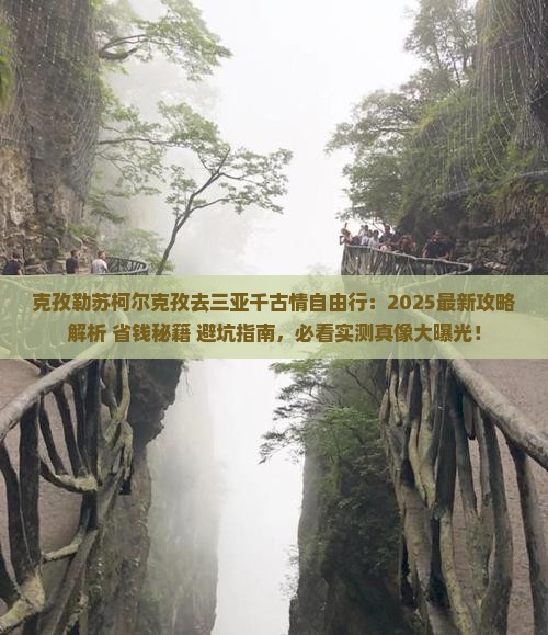 克孜勒苏柯尔克孜去三亚千古情自由行