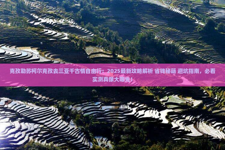 克孜勒苏柯尔克孜去三亚千古情自由行