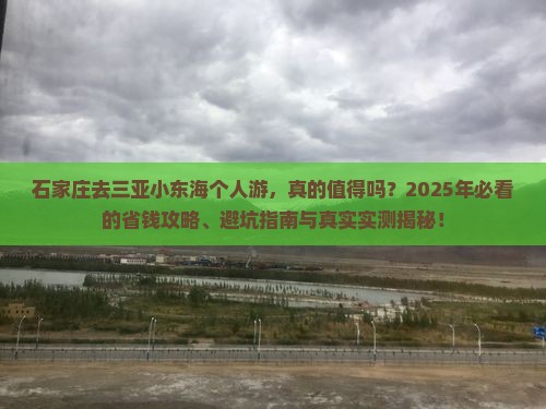 石家庄去三亚小东海个人游