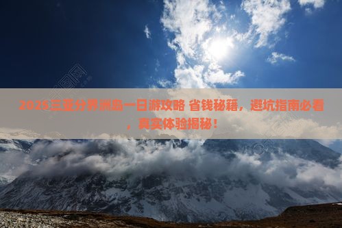 三门峡去三亚分界洲岛一日游