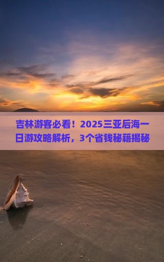 吉林前往三亚后海一日游
