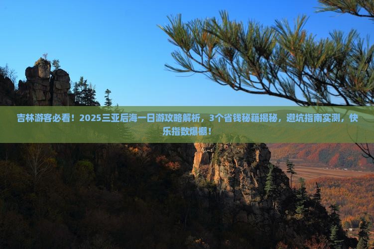 吉林前往三亚后海一日游