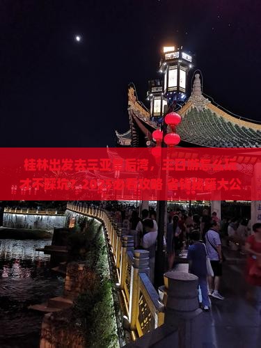 桂林前往三亚皇后湾三日游