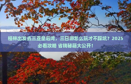 桂林前往三亚皇后湾三日游