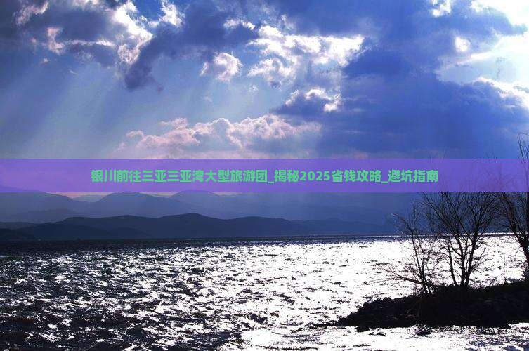 银川前往三亚三亚湾大型旅游团