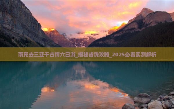 南充去三亚千古情六日游