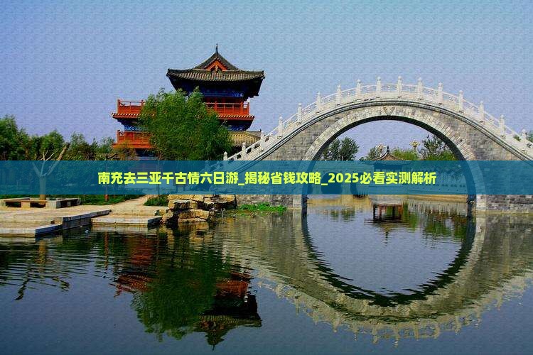 南充去三亚千古情六日游