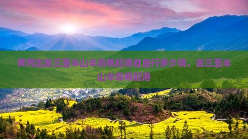 黄冈出发三亚半山半岛帆船港自由行