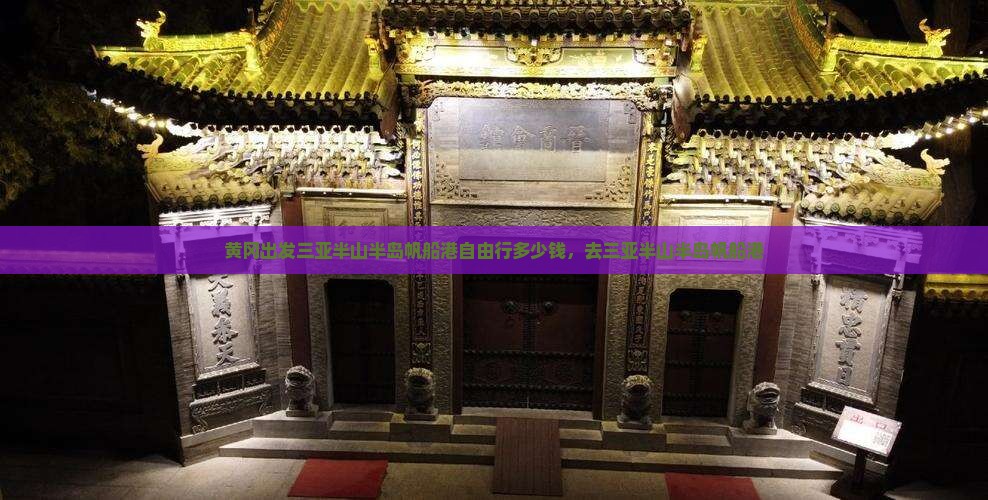 黄冈出发三亚半山半岛帆船港自由行