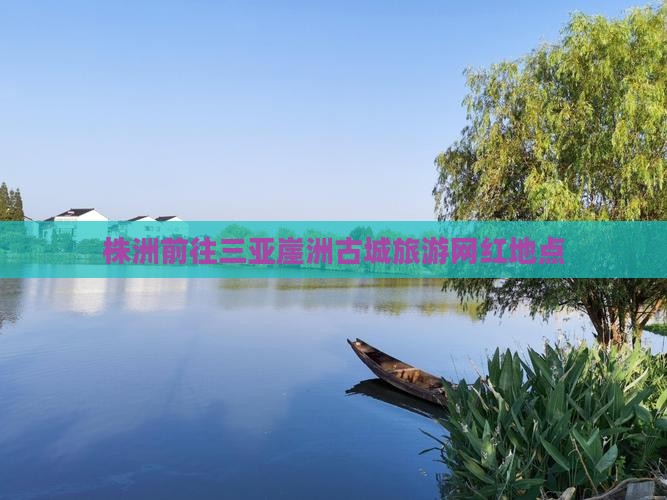株洲前往三亚崖洲古城旅游网红地点