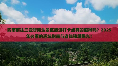 陇南前往三亚呀诺达景区旅游打卡点