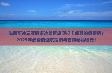陇南前往三亚呀诺达景区旅游打卡点