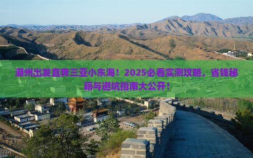潮州去三亚小东海大型旅游团