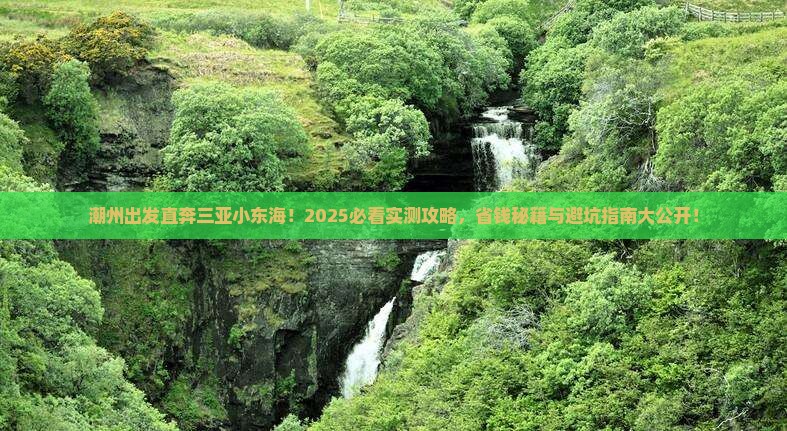 潮州去三亚小东海大型旅游团