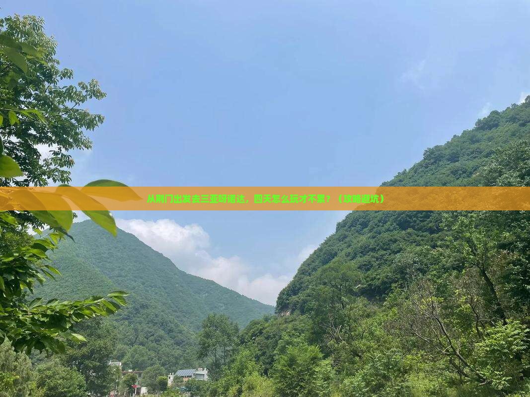 荆门前往三亚呀诺达景区四日游