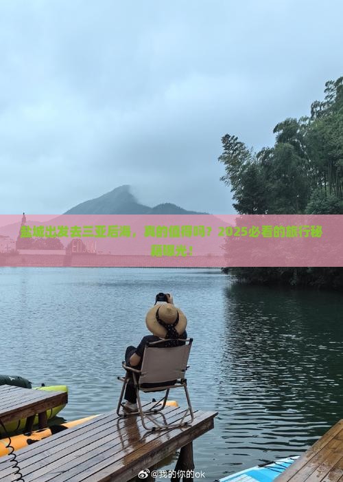 盐城前往三亚后海旅游