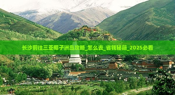 长沙前往三亚椰子洲岛攻略
