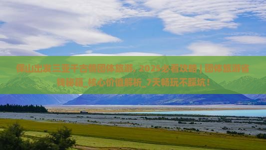 保山出发三亚千古情团体旅游