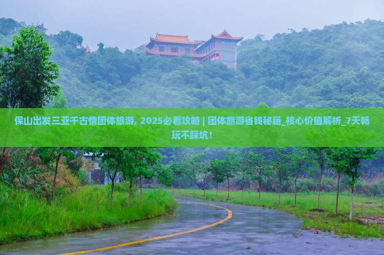 保山出发三亚千古情团体旅游