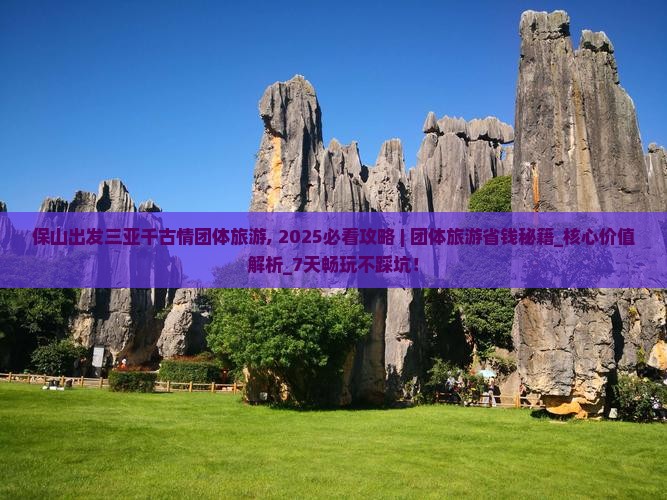 保山出发三亚千古情团体旅游