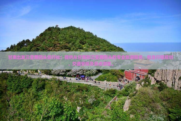 甘南出发三亚鹿回头旅行社