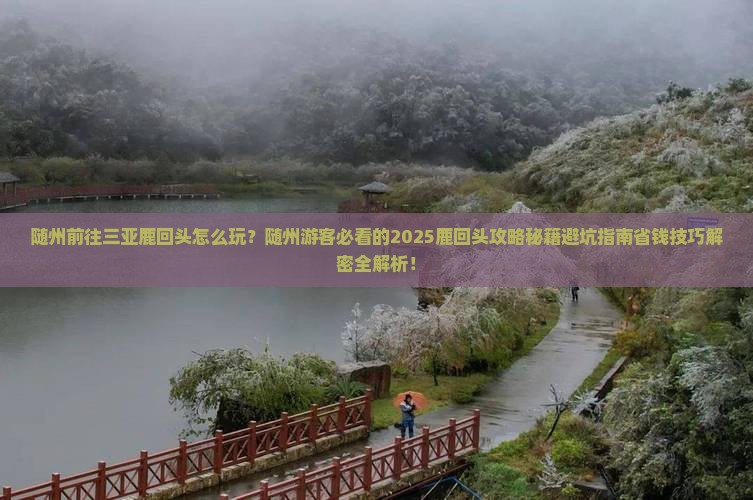 随州前往三亚鹿回头必玩地