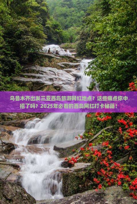 乌鲁木齐出发三亚西岛旅游网红地点