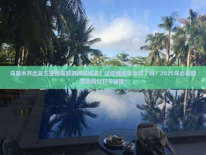 乌鲁木齐出发三亚西岛旅游网红地点