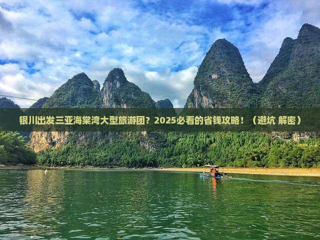 银川出发三亚海棠湾大型旅游团